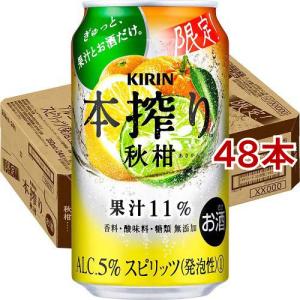 キリン 本搾りチューハイ 秋柑 ( 350ml*48本セット )/ 本搾り