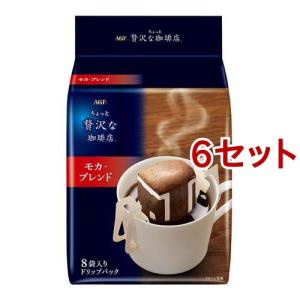 AGF ちょっと贅沢な珈琲店 ドリップコーヒー モカブレンド ( 7g*8袋入*6セット )