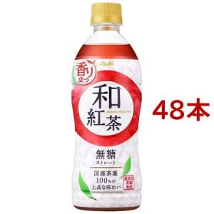 和紅茶 無糖ストレート ペットボトル ( 500ml*48本セット )/ 和紅茶