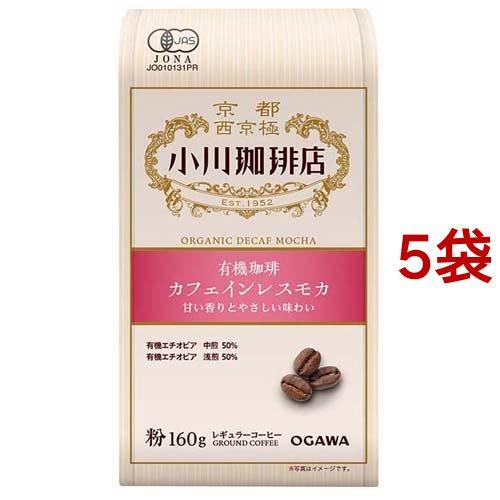 小川珈琲店 有機珈琲 カフェインレスモカ 粉 ( 160g*5袋セット )/ 小川珈琲店 ( デカフ...