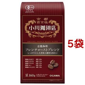 小川珈琲店 有機珈琲 フレンチローストブレンド 豆 ( 160g*5袋セット )/ 小川珈琲店 ( コーヒー豆 ブレンド 深煎 中煎 オーガニック )｜soukaidrink