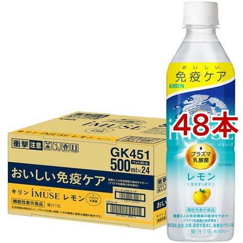 イミューズ(iMUSE)レモン プラズマ乳酸菌 免疫ケア ペットボトル ( 500ml*48本セット...