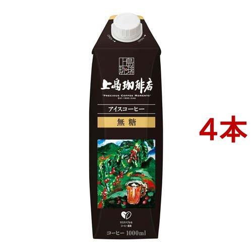 (訳あり)上島珈琲店 アイスコーヒー 無糖 ( 1000ml*4本セット )/ 上島珈琲店 ( アイ...