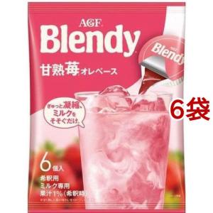 AGF ブレンディ ポーション 甘熟苺オレベース アイスポーション ( 6個入*6袋セット )/ ブレンディ(Blendy)｜soukaidrink