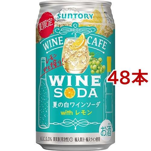 サントリー 缶ワイン チューハイ ワインカフェ 夏の白ワインソーダ ( 350ml*48本セット )