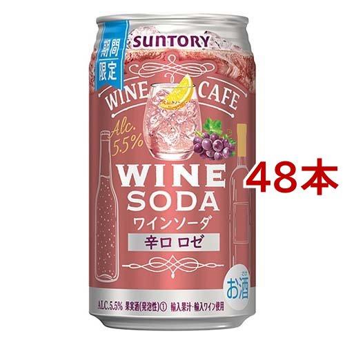 サントリー ワインカフェ ワインソーダ 辛口 ロゼ 缶 ( 350ml*48本セット )