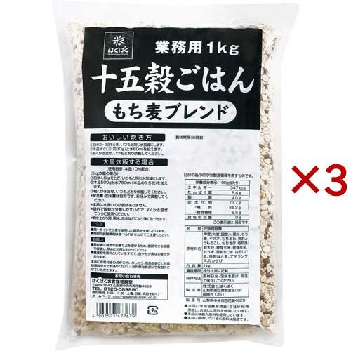 はくばく 業務用 十五穀ごはん もち麦ブレンド ( 1kg×3セット )/ はくばく