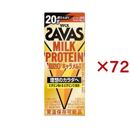 (訳あり)明治 ザバス ミルクプロテイン 脂肪0 キャラメル風味 ( 24本入×3セット(1本200...