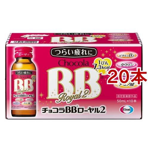 チョコラBBローヤル2 指定医薬部外品 ( 50ml*10本入*2コセット )/ チョコラBB ( ...