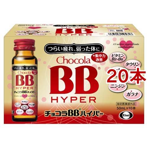 チョコラBBハイパー 指定医薬部外品 ( 50ml*10本入*2コセット )/ チョコラBB ( 栄...