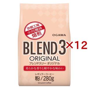 ブレンド3 オリジナル 粉 ( 280g×12セット )/ 小川珈琲店 ( コーヒー粉 ブレンド 大容量 )｜soukaidrink