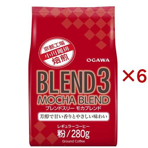 ブレンド3 モカブレンド 粉 ( 280g×6セット )/ 小川珈琲店 ( コーヒー粉 ブレンド 大...