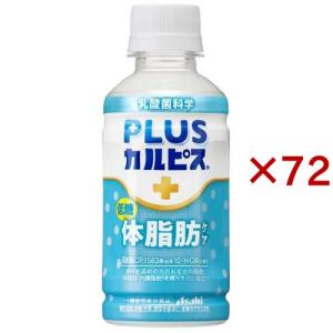 PLUSカルピス 体脂肪ケア ( 24本入×3セット(1本200ml) )/ カルピス由来の乳酸菌科学｜soukaidrink