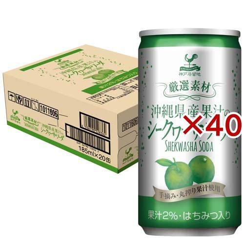 神戸居留地 厳選素材 沖縄県産果汁のシークヮーサーソーダ 缶 ( 20本入×2セット(1本185ml...
