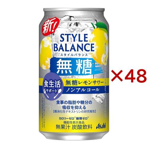 アサヒスタイルバランス食生活サポート無糖レモンサワーノンアルコール缶 ( 24本入×2セット(1本3...