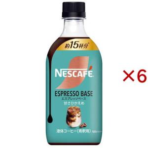 ネスカフェ エスプレッソベース 甘さひかえめ ( 500ml×6セット )/ ネスカフェ ボトル ( カフェラテ カフェオレ ベース 濃縮 希釈 ポーション )