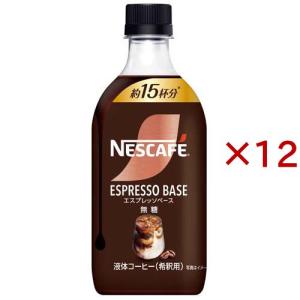 ネスカフェ エスプレッソベース 無糖 ( 500ml×12セット )/ ネスカフェ ボトル ( カフェラテ カフェオレ ベース 濃縮 希釈 ポーション )