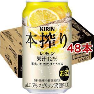 キリン 本搾り チューハイ レモン ( 350ml*48本セット )/ 本搾り ( レモンサワー )