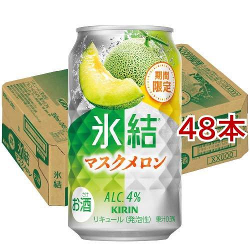 キリン 氷結 マスクメロン ( 24本入×2セット(1本350ml) )/ 氷結