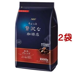 ちょっと贅沢な珈琲店 レギュラーコーヒー粉 モカブレンド ( 1000g*2袋セット ) ( コーヒー豆(粉) )｜soukaidrink