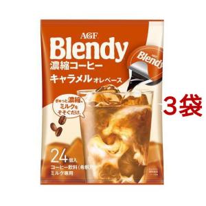 AGF ブレンディ ポーション 濃縮コーヒー キャラメルオレ アイスコーヒー ( 24個入*3袋セット )/ ブレンディ(Blendy) ( ポーションコーヒー )｜soukaidrink