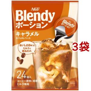 AGF ブレンディ ポーション キャラメルカフェオレベース ( 24個入