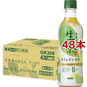 キリン 生茶 カフェインゼロ ペットボトル デカフェ ノンカフェイン お茶 緑茶 ( 430ml*48本セット )/ 生茶