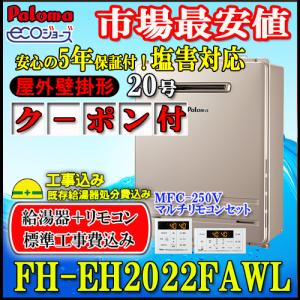 パロマ（Paloma） 【5年保証付、お得なリモコンセットMFC-250V付