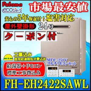 パロマ（Paloma） ガス給湯器 PH-E2425AWL 台所リモコン付き/24号壁掛