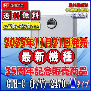 ノーリツ（NORITZ） 【ガス温水暖房付ふろ給湯器】 エコジョーズ GTH