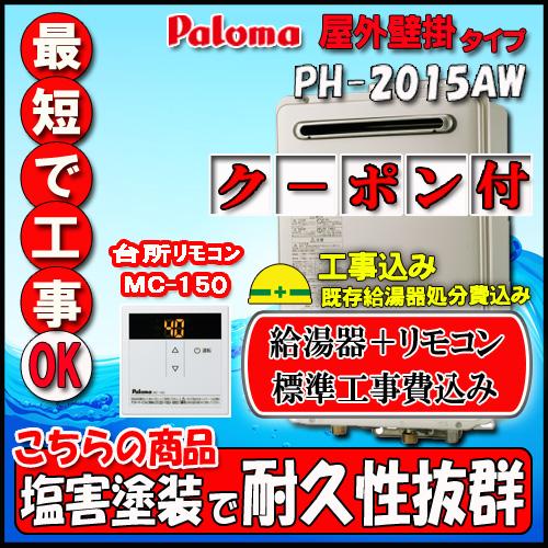 【標準工事+リモコン台所リモコンMC-150付】Paroma PH-2015AW 給湯専用 屋外壁掛...