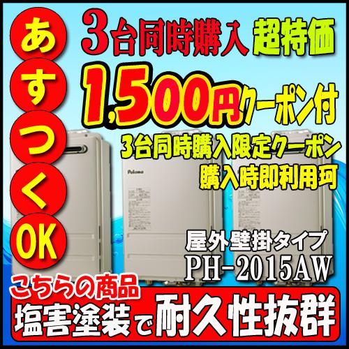 【35周年記念販売品】【1台購入可、3台購入よりお得クーポン1台￥500-OFF】パロマ PH-20...