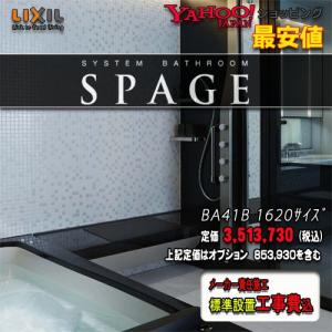 LIXIL ユニットバス SPAGE　PZタイプ  PZ1620　プラン NO.BA72C　写真セット　リクシル　システムバスルーム｜souken-liberty