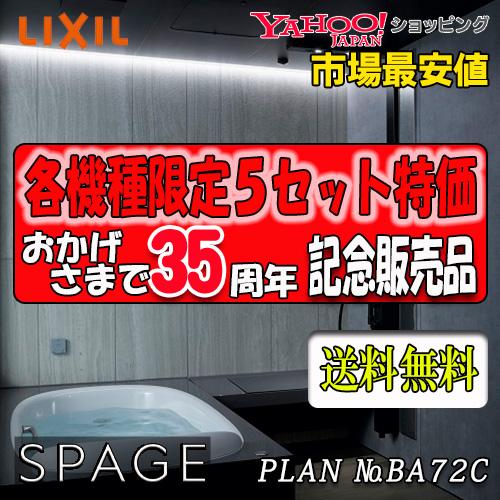 LIXIL ユニットバス SPAGE　最高級グレード　PZタイプ  PZ1620　プラン NO.BA...