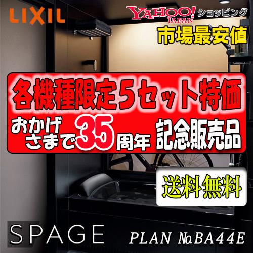 LIXIL ユニットバス SPAGE　最高級グレード　PXタイプ  PX1418　プラン NO.BA...