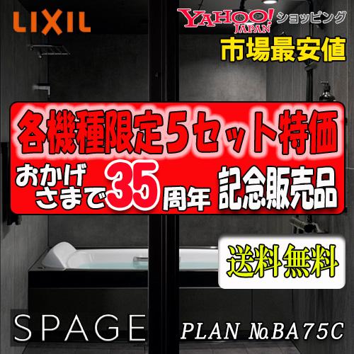 LIXIL ユニットバス SPAGE　最高級グレード　PXタイプ  PX1620　プラン NO.BA...