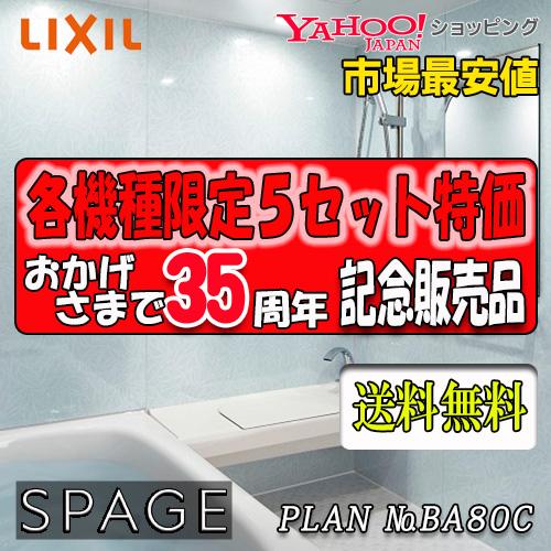 リクシル システムバスルーム スパージュ　最高級グレード　CZタイプ  CZ1418　プラン NO....