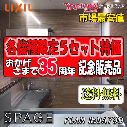 リクシル システムバスルーム スパージュ　最高級グレード　CZタイプ  CZ1620　プラン NO....