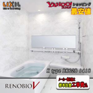 LIXIL ユニットバス RENOBIO V  Kタイプ BKW-1418LBK-B 写真プランNo.BK62B 取付工事費込 LIXIL システムバスルーム｜souken-liberty