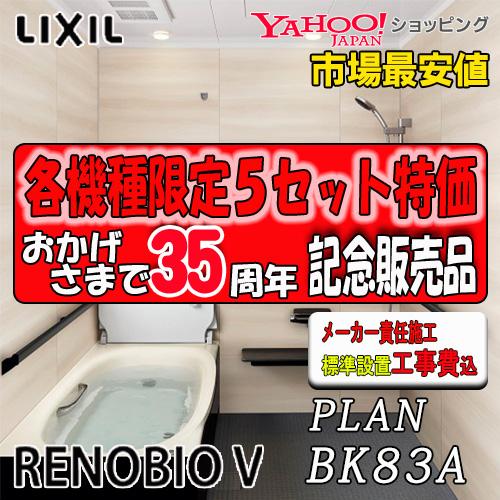 LIXIL ユニットバス Renobio V  Mタイプ BKW-1620LBM2-C 写真プランN...