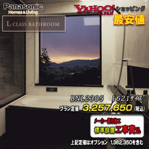 Panasonic　最高級ユニットバス L-CLASS　1621(1.25坪サイズ）　プランBNL2305　写真セット　メーカー標準組立費込｜souken-liberty