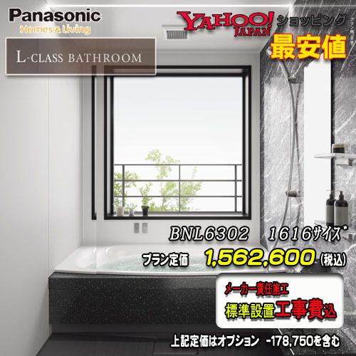 Panasonic　最高級ユニットバス L-CLASS　1616(1坪サイズ）　プランBNL6302...