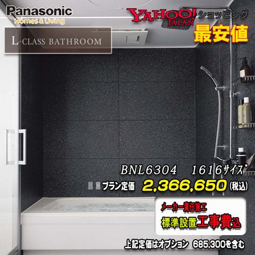 Panasonic　最高級ユニットバス L-CLASS　1616(1坪サイズ）　プランBNL6304...