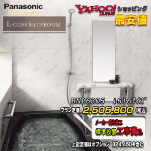 Panasonic　最高級ユニットバス L-CLASS　1616(1坪サイズ）　プランBNL6305　写真セット　メーカー標準組立費込