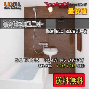LIXIL 集合用ユニットバス 浴槽・洗面器付 BLW-1116LBE+HB PLAN NO.BW08K 写真セット 商品のみ リクシル システムバスルーム｜souken-liberty