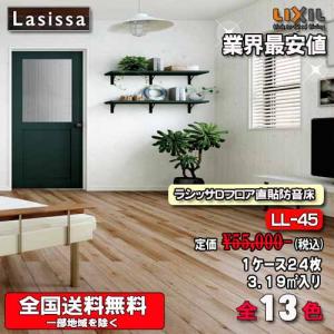 【送料無料】LIXIL 床材 ラシッサ Dフロア直張り防音床 全14色 DB-45　1ケース24枚入り　フローリング材（3.19m2）　遮音等級LL-45｜souken-liberty