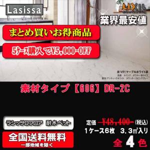 【5ケースまとめ買い】【送料無料】LIXIL 床材 ラシッサ Dフロア 耐水・ペット 素材タイプ【151】全4色 DR-2C　1ケース6枚入り　フローリング材（3.3m2）｜souken-liberty