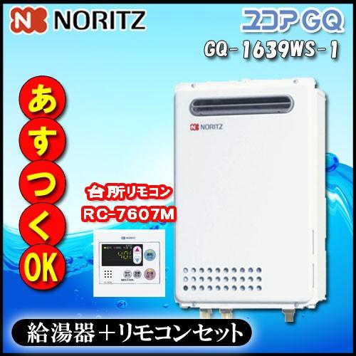 NORITZ ユコア 【オートストップリモコンRC-7607M付】 GQ-1639WS-1 給湯専用...