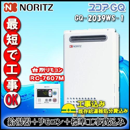 【標準工事+リモコンRC-7607M付】NORITZ ユコア GQ-24039WS-1 給湯専用 屋...