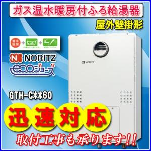 【ガス温水暖房付ふろ給湯器】 ノーリツ　エコジョーズ GTH-C1660SAW-2BL 16号 都市ガス用・LPガス用　オート 屋外壁掛形（PS標準設置形）｜souken-liberty